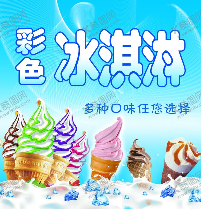 编号：76169110110128055478【酷图网】源文件下载-彩色冰淇淋