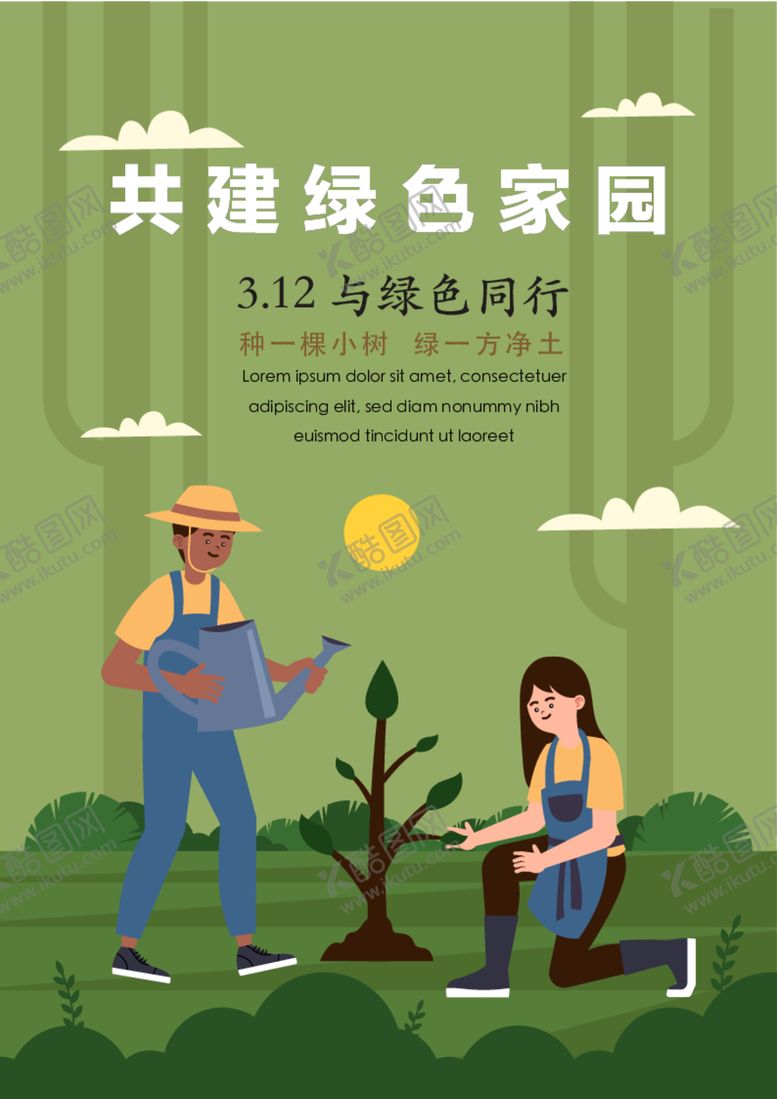 编号：91178812141740419040【酷图网】源文件下载-竖版植树节海报 