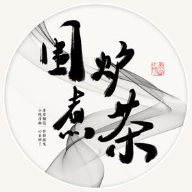 围炉煮茶