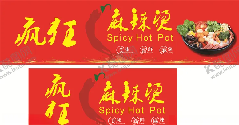 编号：15179705021143395021【酷图网】源文件下载-麻辣烫