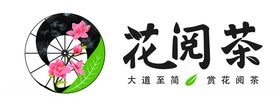 花阅茶