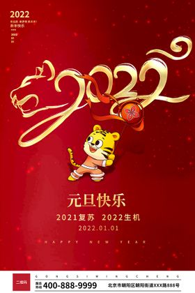 编号：41870909231435553071【酷图网】源文件下载-简约红色2022元旦新年海报