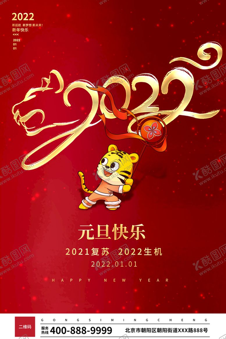 编号：49208709240042099017【酷图网】源文件下载- 2022元旦海报