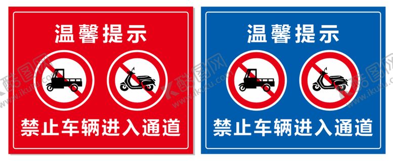 编号：67548910101422572794【酷图网】源文件下载-温馨提示禁止车辆进入通道