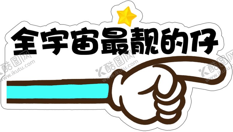 编号：55059104182135071739【酷图网】源文件下载-全宇宙最靓的仔手举牌