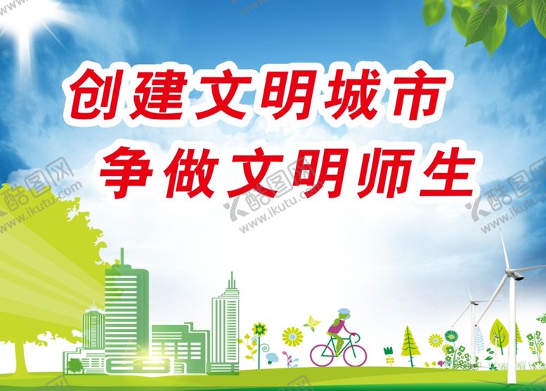 编号：41726610250115219157【酷图网】源文件下载-文明城市