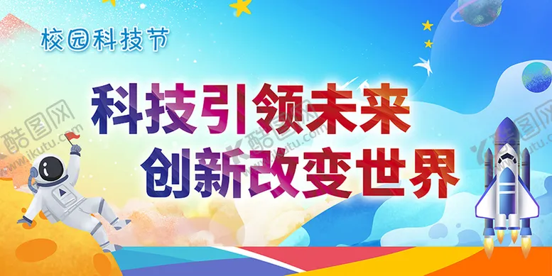 编号：18056410081951264378【酷图网】源文件下载-科技展板