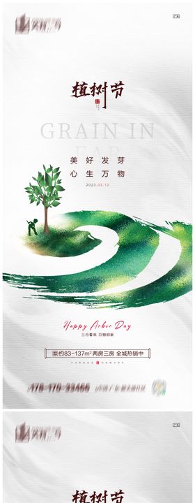 地产植树节海报