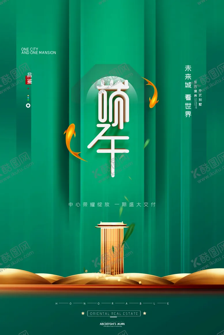 编号：31485609191246158490【酷图网】源文件下载-端午地产