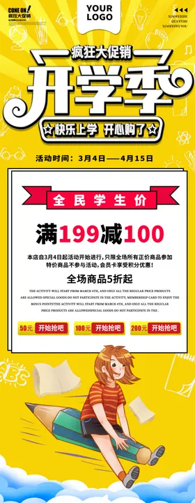 开学季特卖限时抢购好礼