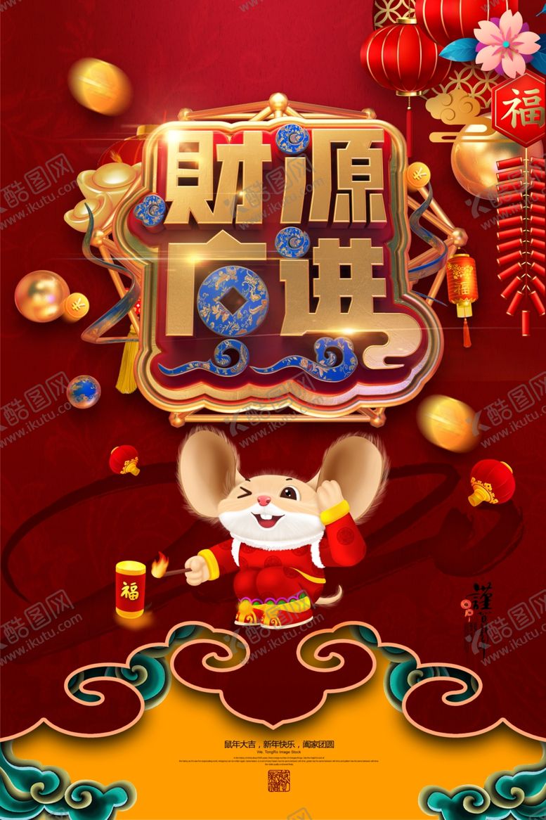 编号：29939510040019212741【酷图网】源文件下载-鼠年财源广进