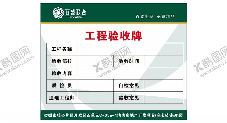 编号：10302701310608509093【酷图网】源文件下载-工程验收牌