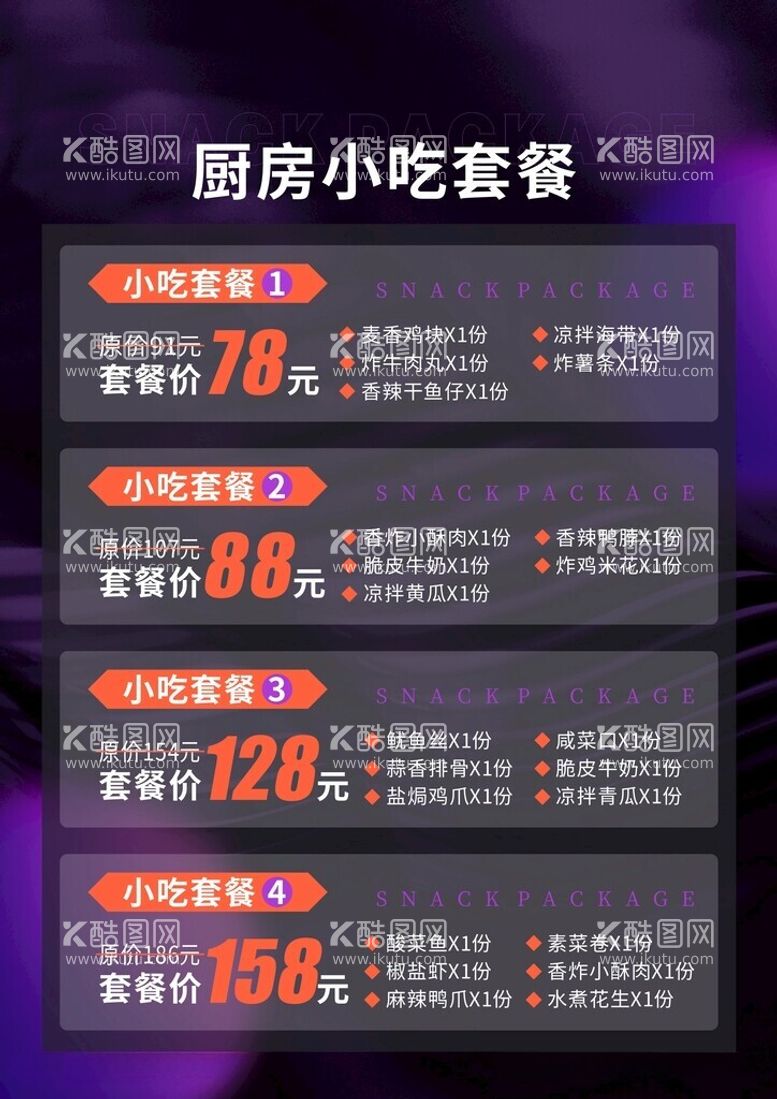 编号：48890412022301127717【酷图网】源文件下载-酒吧KTV菜单小吃套餐