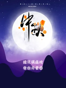 中秋月圆情宣传单节单页