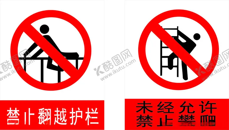 编号：26661402130620393638【酷图网】源文件下载-禁止攀爬禁止翻越栏杆