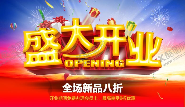 编号：62257107011843341785【酷图网】源文件下载-盛大开业