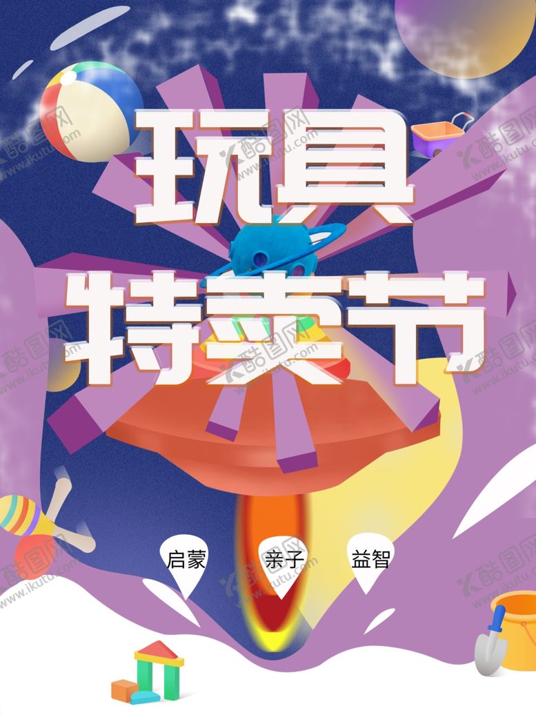 编号：81142503312248077910【酷图网】源文件下载-玩具