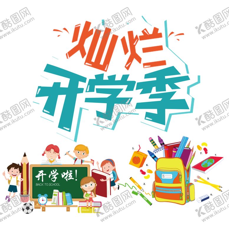 编号：54868406170933551346【酷图网】源文件下载-开学季素材
