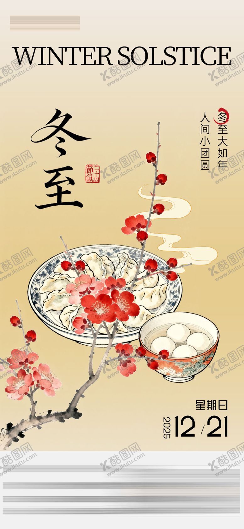 编号：57227711101700346529【酷图网】源文件下载-冬至节气海报 