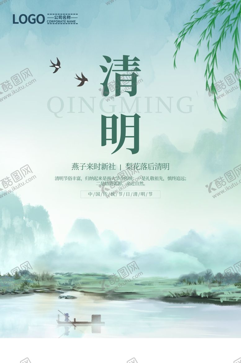 编号：40537503010145322897【酷图网】源文件下载-清明节