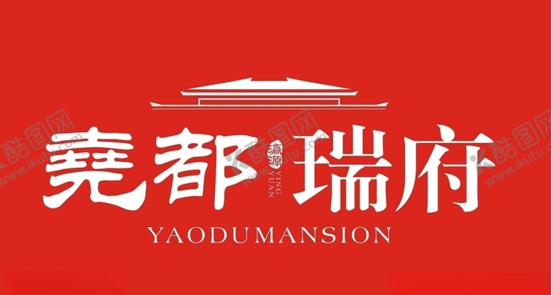 编号：85968107022220354661【酷图网】源文件下载-尧都瑞府瀛源标志