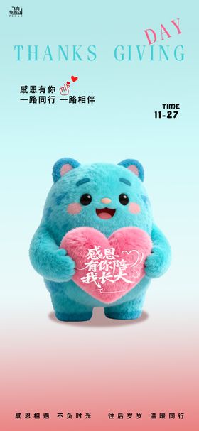 感恩节小奶熊宣传海报