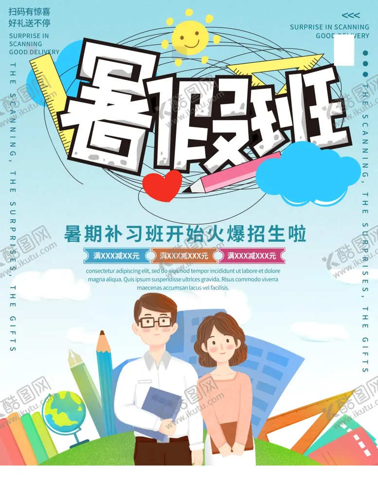 编号：38759401191328131223【酷图网】源文件下载-暑假班