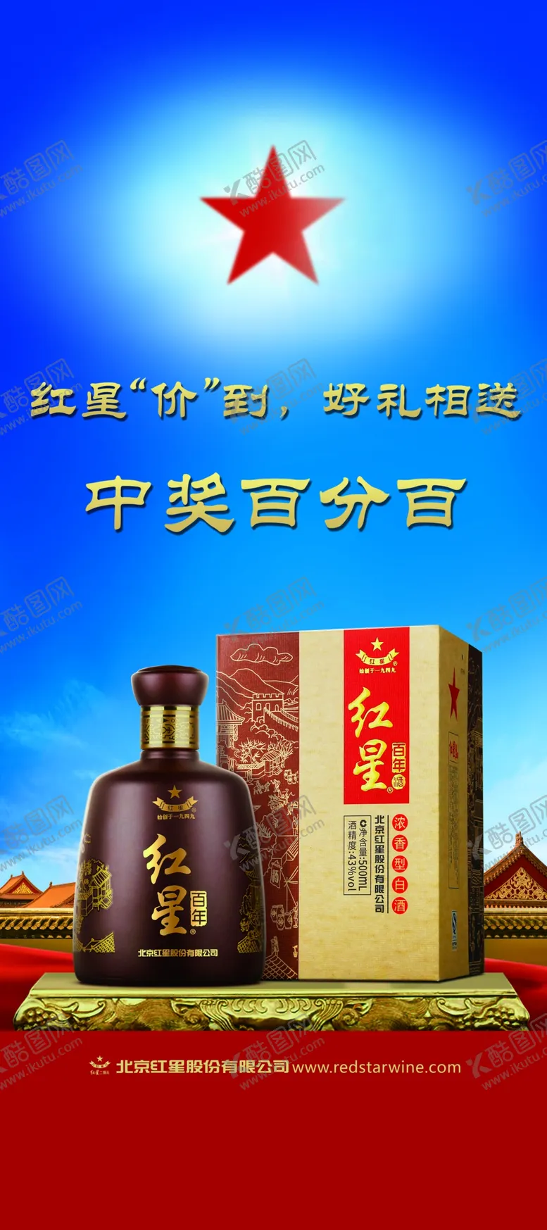 编号：06853209112213598439【酷图网】源文件下载-红星二锅头