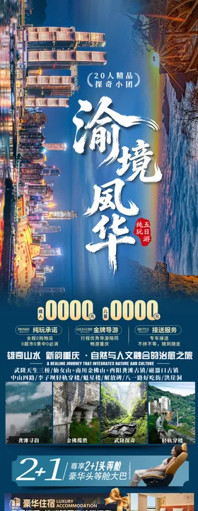 渝境风华旅游海报