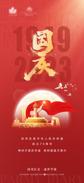 国庆节周年海报