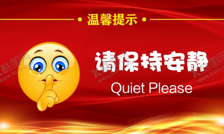 编号：79833910290420358626【酷图网】源文件下载-保持安静