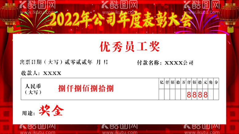 编号：44048012221517493699【酷图网】源文件下载-现金支票券年终奖奖金券图片