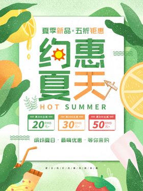 夏季促销