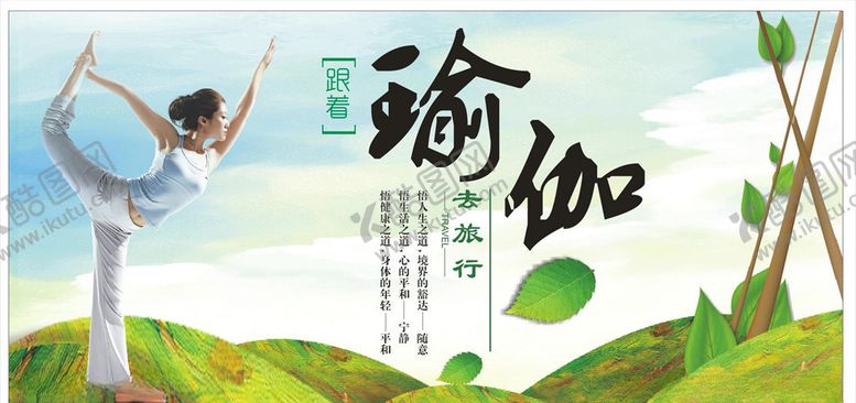 编号：92824909290712397374【酷图网】源文件下载-瑜伽海报