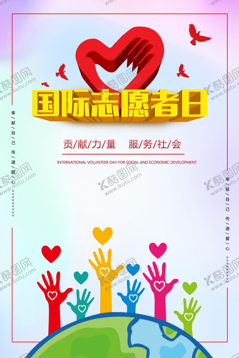 编号：66068210010416036398【酷图网】源文件下载-国际志愿者日