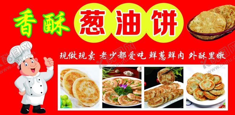 编号：59187101252131267207【酷图网】源文件下载-葱油饼