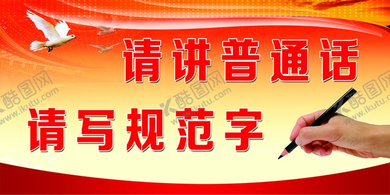 编号：70243509200657380798【酷图网】源文件下载-请讲普通话 请写规范字