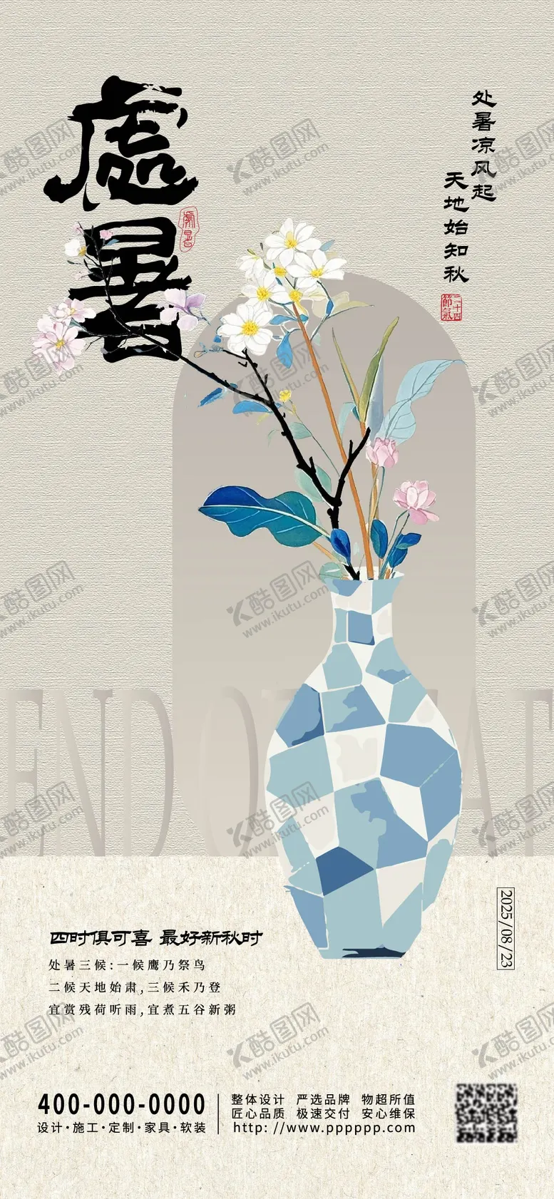 编号：85460309110403501237【酷图网】源文件下载-处暑节气海报