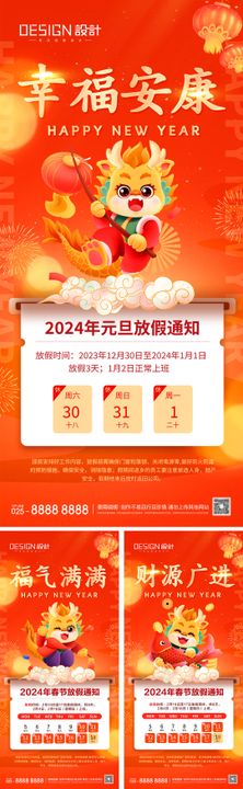 2024龙年春节放假通知海报