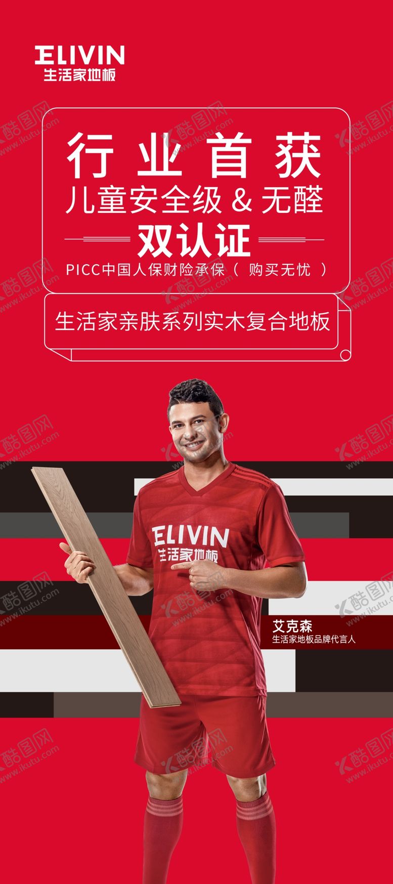 编号：79184410082204299909【酷图网】源文件下载-生活家地板代言人展架艾克森