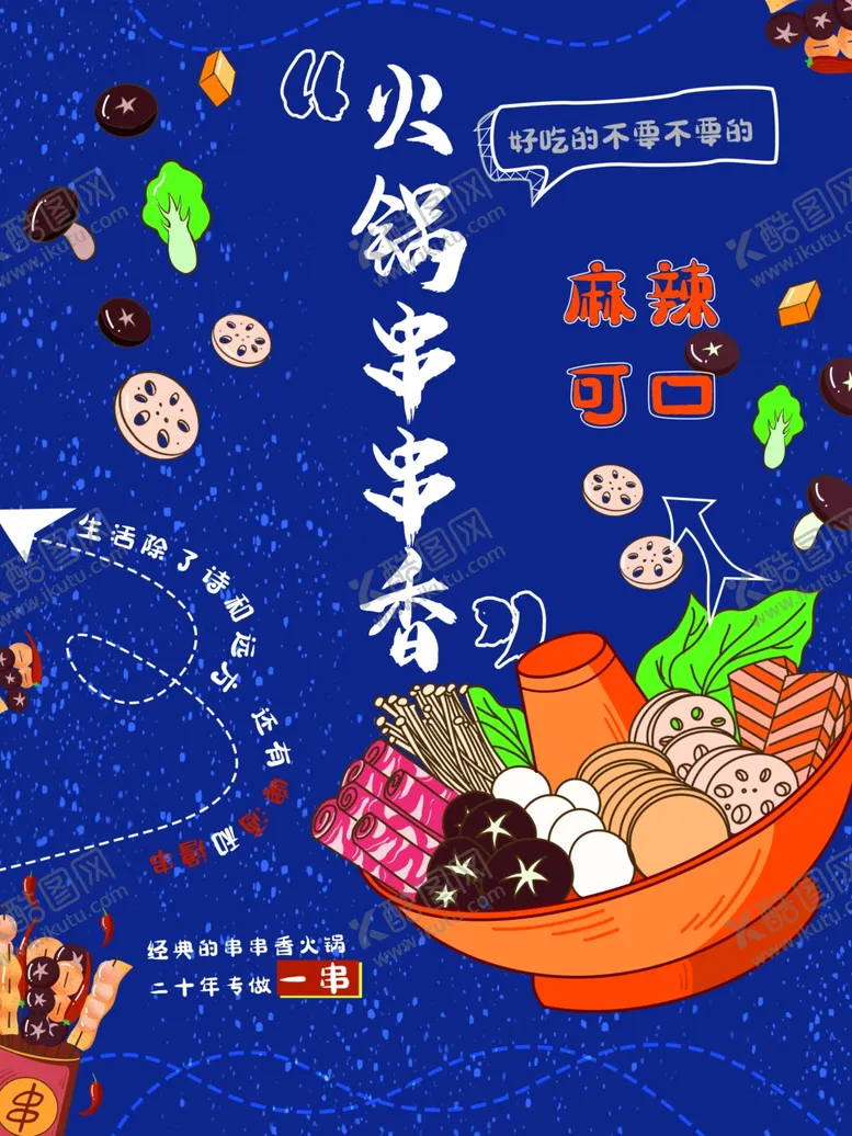 编号：76280510091245116328【酷图网】源文件下载-火锅串串香
