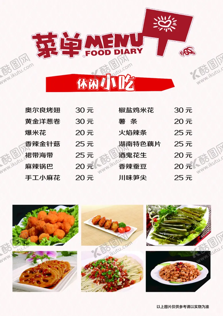 编号：88120911221017293902【酷图网】源文件下载-休闲小吃菜单