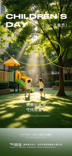 地产儿童节宣传海报