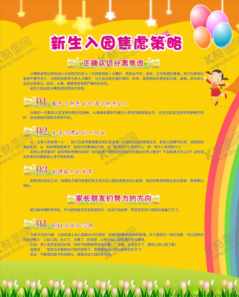 编号：84654205011413148651【酷图网】源文件下载-新生入园焦虑策略