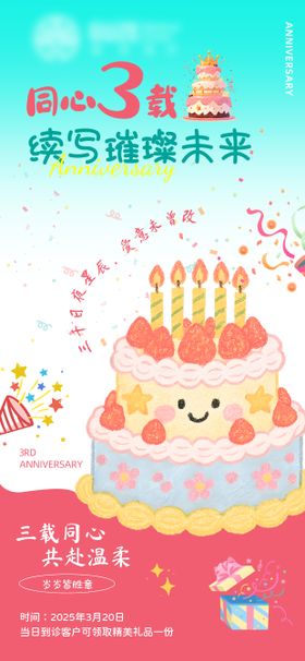 3周年生日蛋糕海报