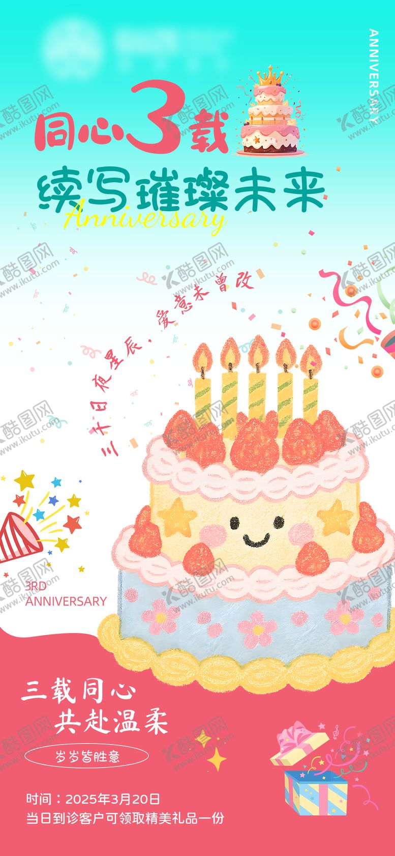 编号：67840501071318336035【酷图网】源文件下载-3周年生日蛋糕海报