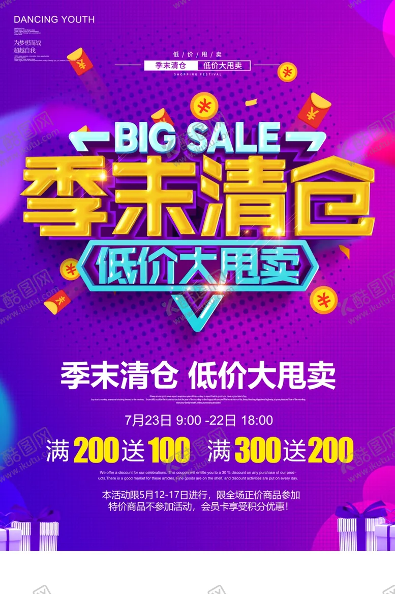 编号：69414305110506474293【酷图网】源文件下载-季末清仓