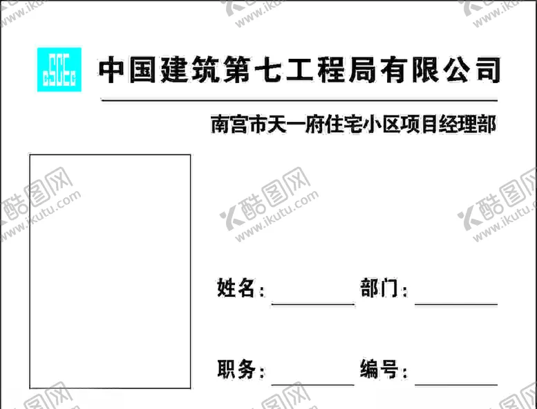 编号：95638505090541149135【酷图网】源文件下载-中建胸卡
