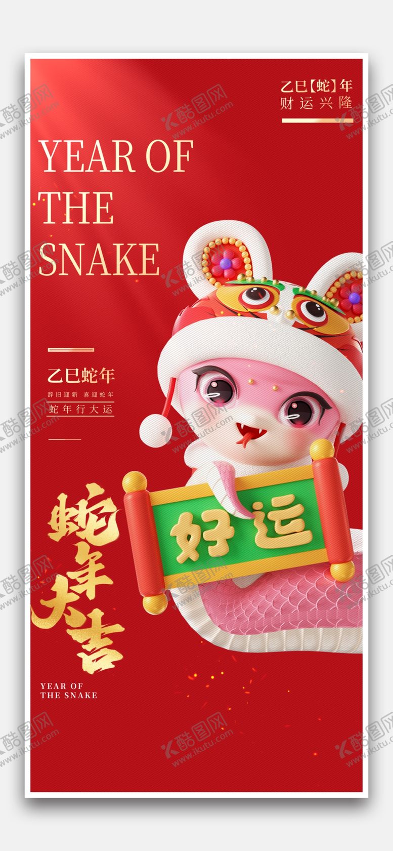 编号：79243901251713305038【酷图网】源文件下载-蛇年大吉
