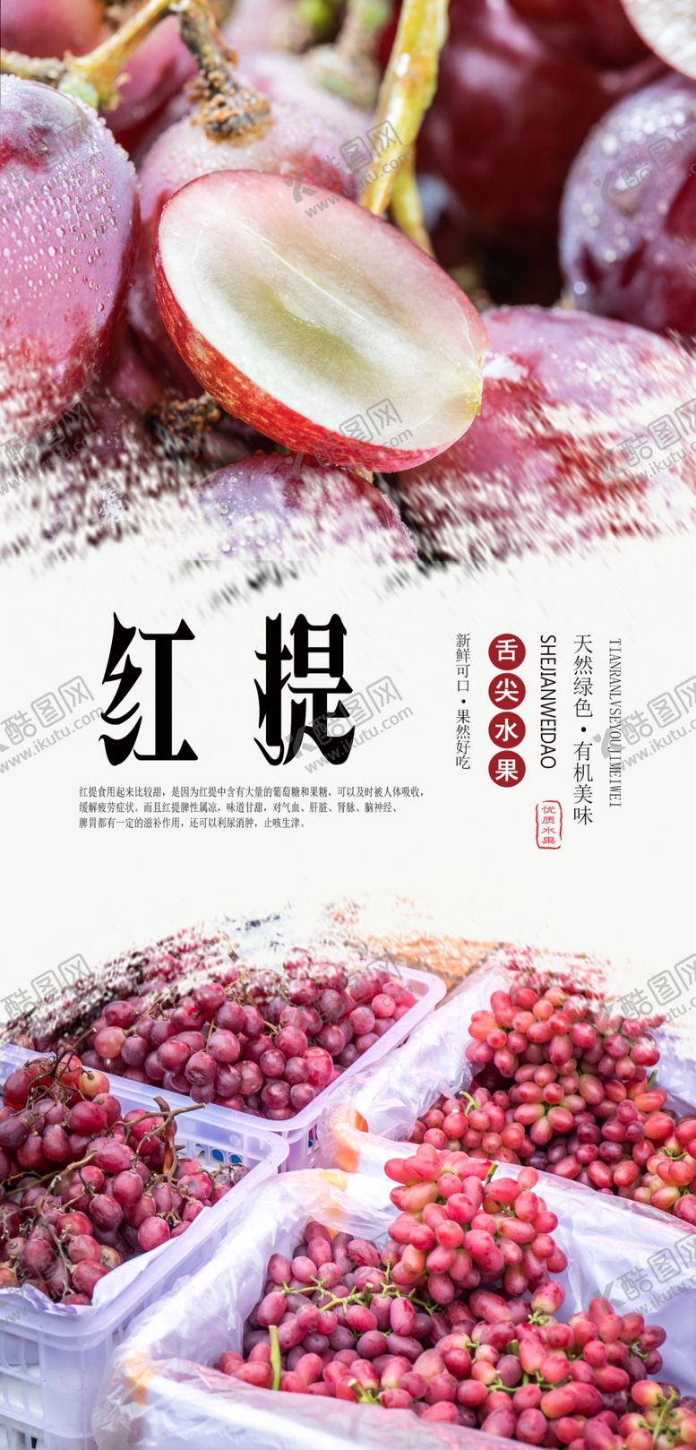 编号：56750010062350553646【酷图网】源文件下载-红提PSD分层海报